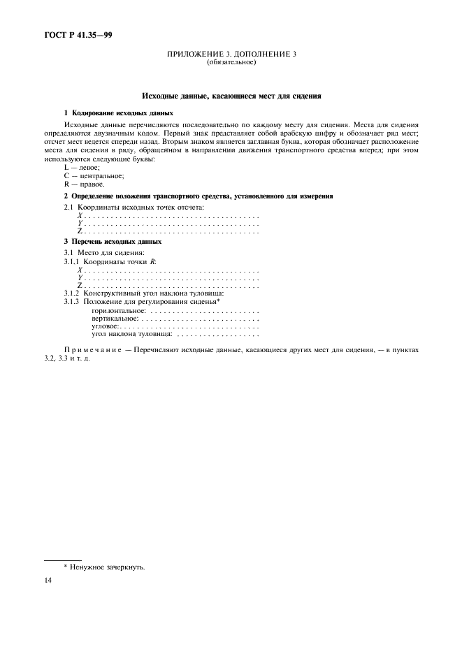 ГОСТ Р 41.35-99 Единообразные предписания, касающиеся официального утверждения транспортных средств в отношении размещения педалей управления (фото 17 из 19)