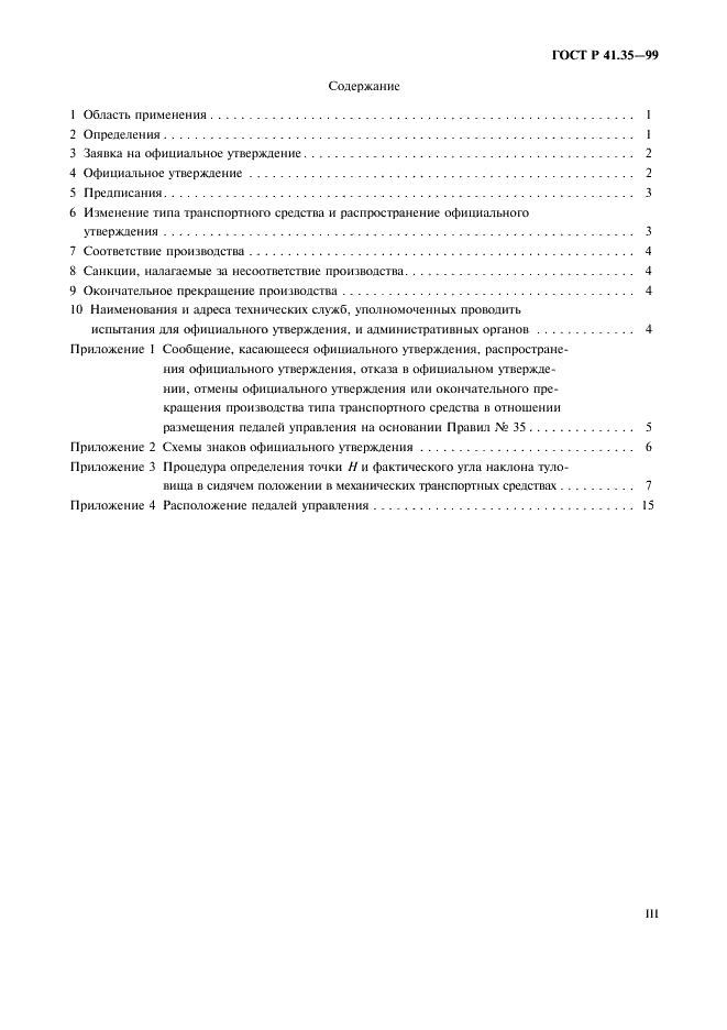 ГОСТ Р 41.35-99 Единообразные предписания, касающиеся официального утверждения транспортных средств в отношении размещения педалей управления (фото 3 из 19)