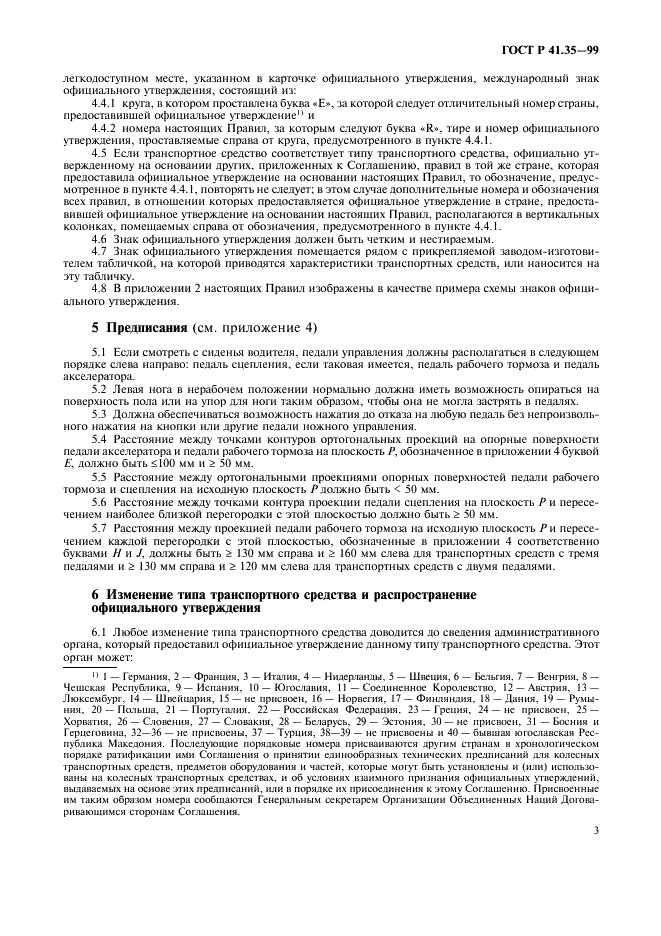 ГОСТ Р 41.35-99 Единообразные предписания, касающиеся официального утверждения транспортных средств в отношении размещения педалей управления (фото 6 из 19)