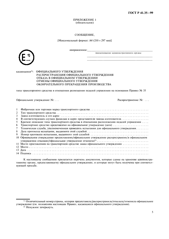 ГОСТ Р 41.35-99 Единообразные предписания, касающиеся официального утверждения транспортных средств в отношении размещения педалей управления (фото 8 из 19)