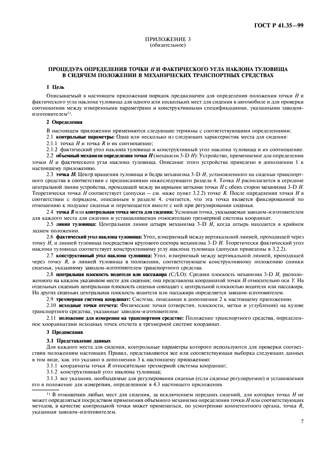 ГОСТ Р 41.35-99 Единообразные предписания, касающиеся официального утверждения транспортных средств в отношении размещения педалей управления (фото 10 из 19)