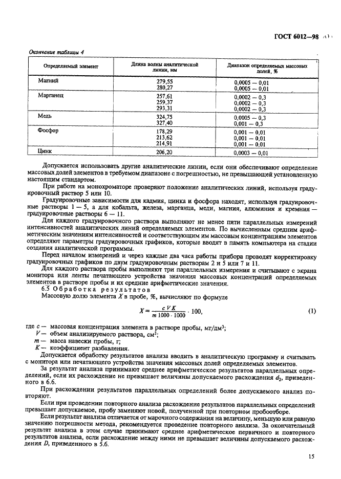 ГОСТ 6012-98 Никель. Методы химико-атомно-эмиссионного спектрального анализа (фото 18 из 26)