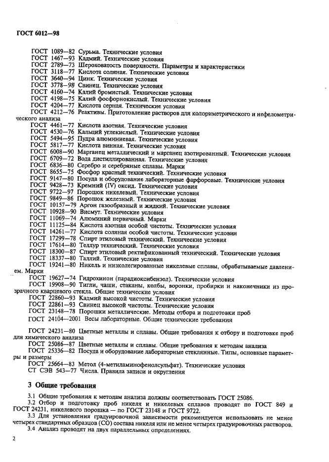 ГОСТ 6012-98 Никель. Методы химико-атомно-эмиссионного спектрального анализа (фото 5 из 26)