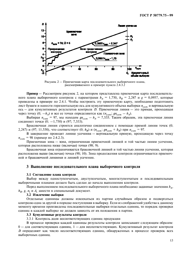ГОСТ Р 50779.75-99 Статистические методы. Последовательные планы выборочного контроля по альтернативному признаку (фото 16 из 45)