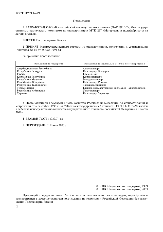 ГОСТ 11739.7-99 Сплавы алюминиевые литейные и деформируемые. Методы определения кремния (фото 2 из 15)