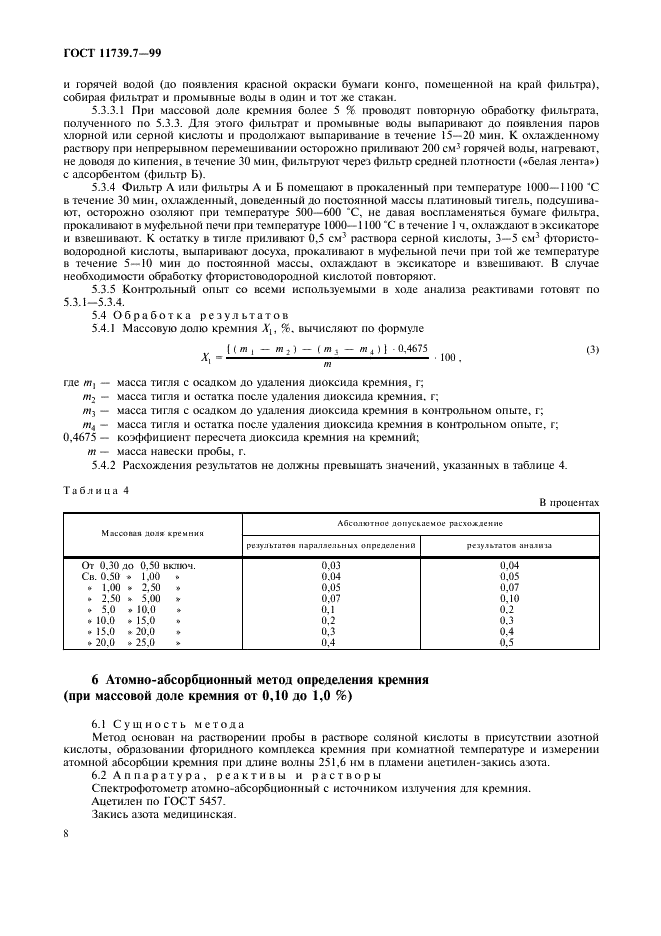 ГОСТ 11739.7-99 Сплавы алюминиевые литейные и деформируемые. Методы определения кремния (фото 11 из 15)