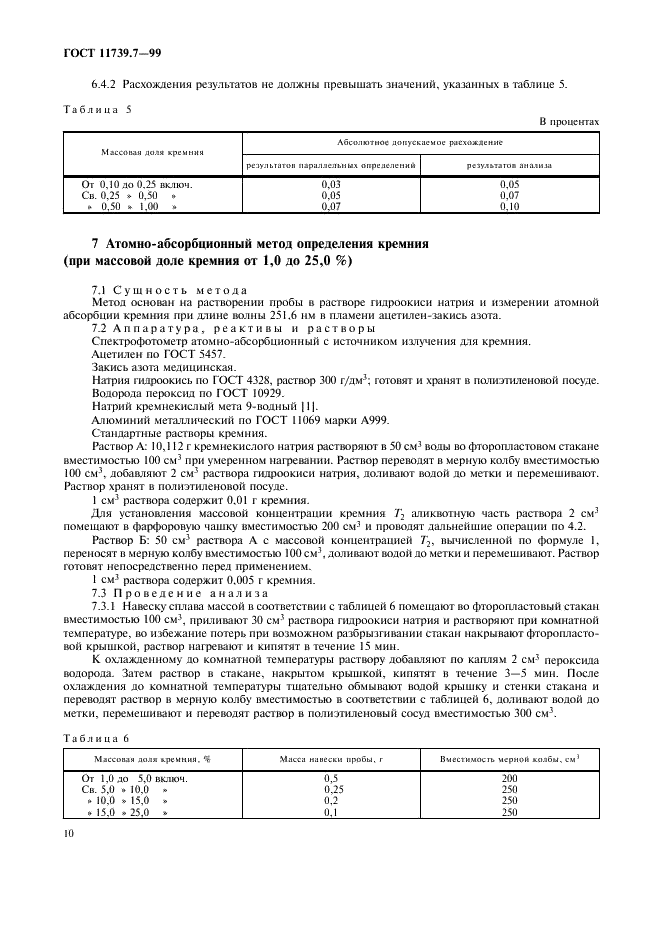 ГОСТ 11739.7-99 Сплавы алюминиевые литейные и деформируемые. Методы определения кремния (фото 13 из 15)