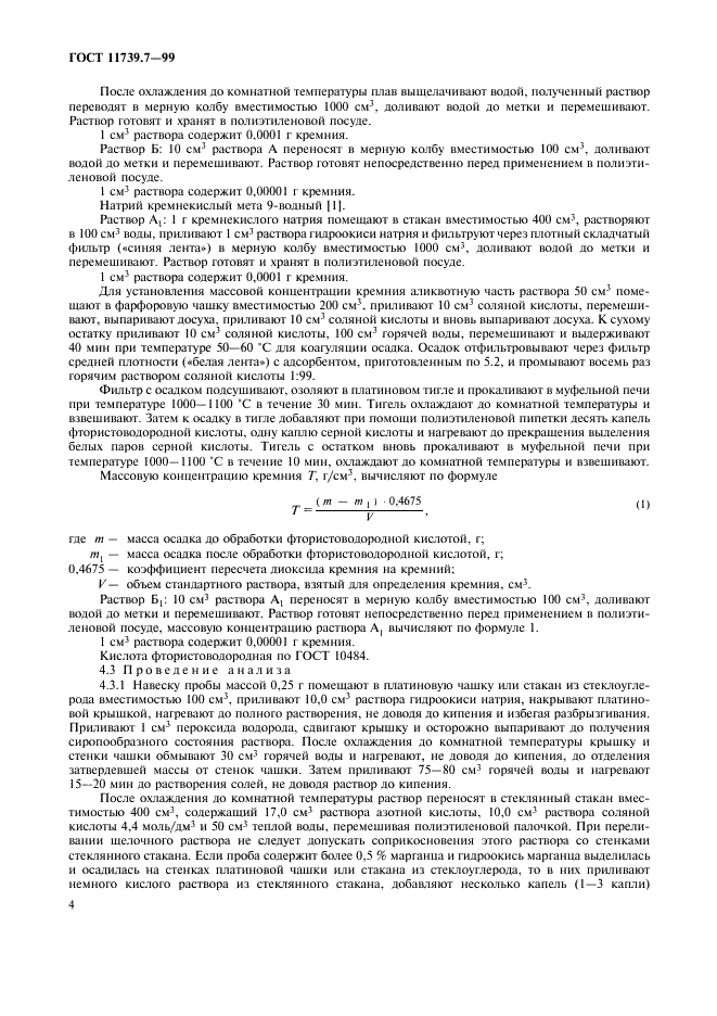 ГОСТ 11739.7-99 Сплавы алюминиевые литейные и деформируемые. Методы определения кремния (фото 7 из 15)