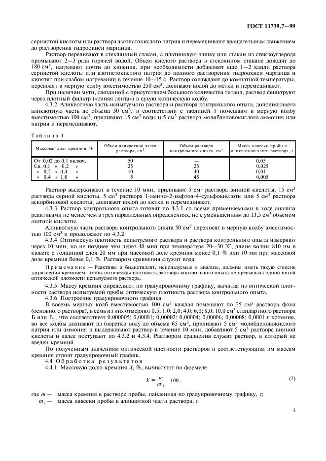 ГОСТ 11739.7-99 Сплавы алюминиевые литейные и деформируемые. Методы определения кремния (фото 8 из 15)