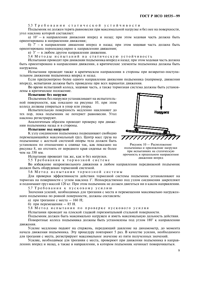 ГОСТ Р ИСО 10535-99 Подъемники бытовые реабилитационные. Технические требования и методы испытаний (фото 11 из 20)