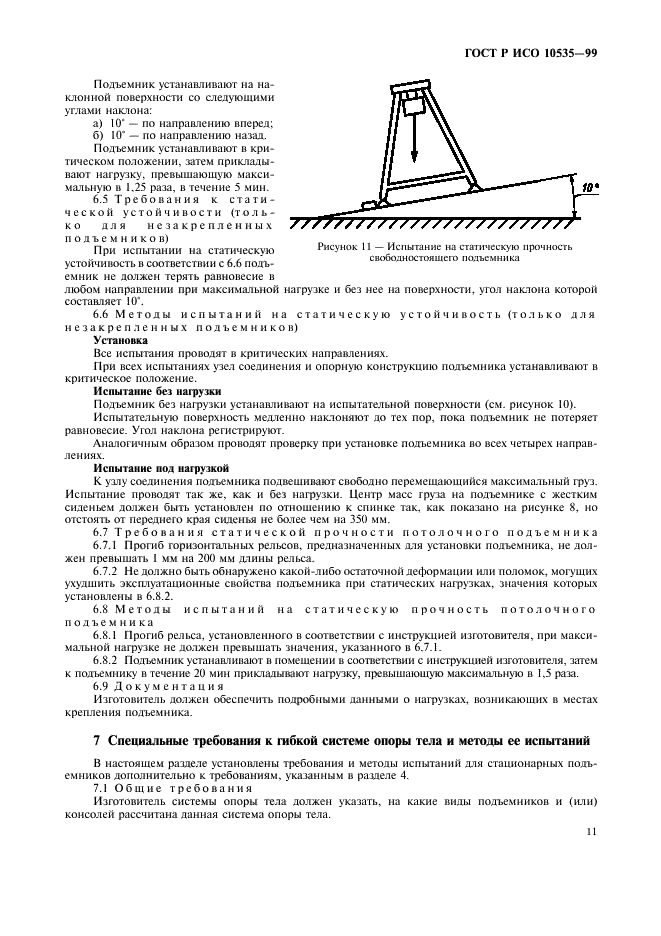 ГОСТ Р ИСО 10535-99 Подъемники бытовые реабилитационные. Технические требования и методы испытаний (фото 13 из 20)