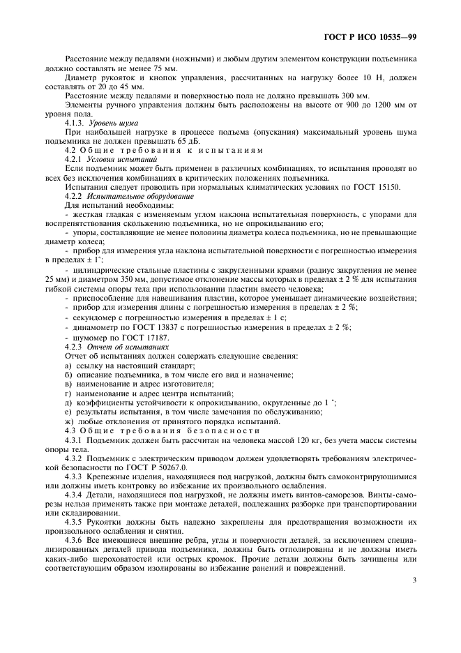 ГОСТ Р ИСО 10535-99 Подъемники бытовые реабилитационные. Технические требования и методы испытаний (фото 5 из 20)