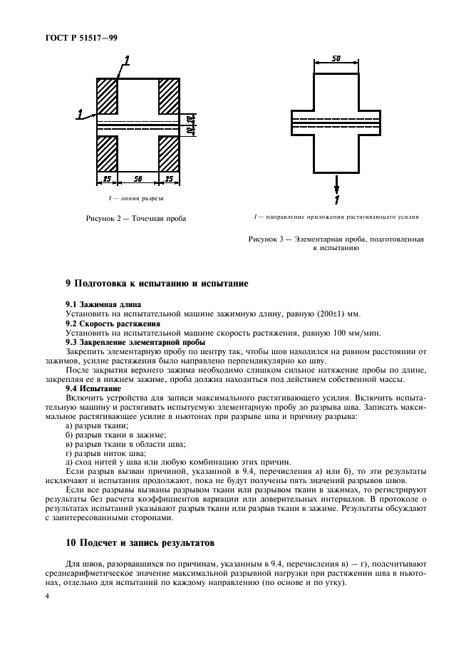 ГОСТ Р 51517-99 Изделия швейные. Метод определения максимальной разрывной нагрузки шва при растяжении пробы полоской (фото 6 из 8)
