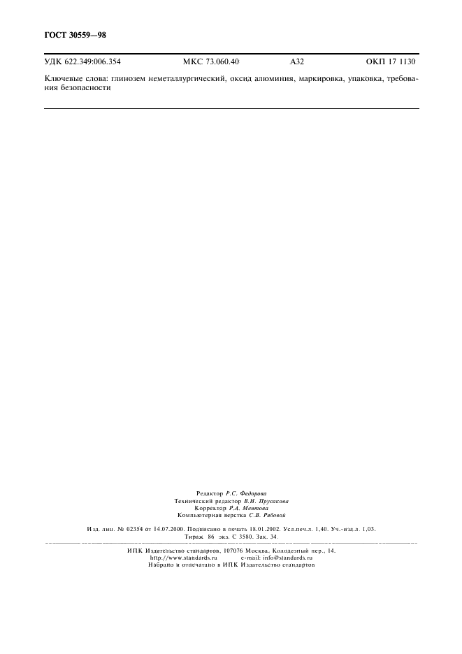 ГОСТ 30559-98 Глинозем неметаллургический. Технические условия (фото 12 из 12)