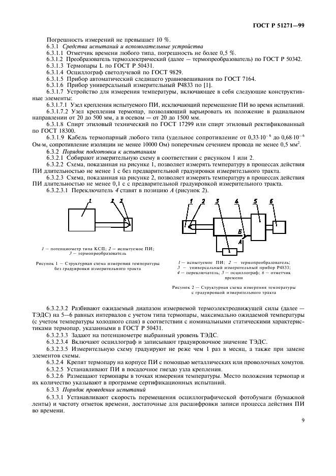 ГОСТ Р 51271-99 Изделия пиротехнические. Методы сертификационных испытаний (фото 12 из 49)