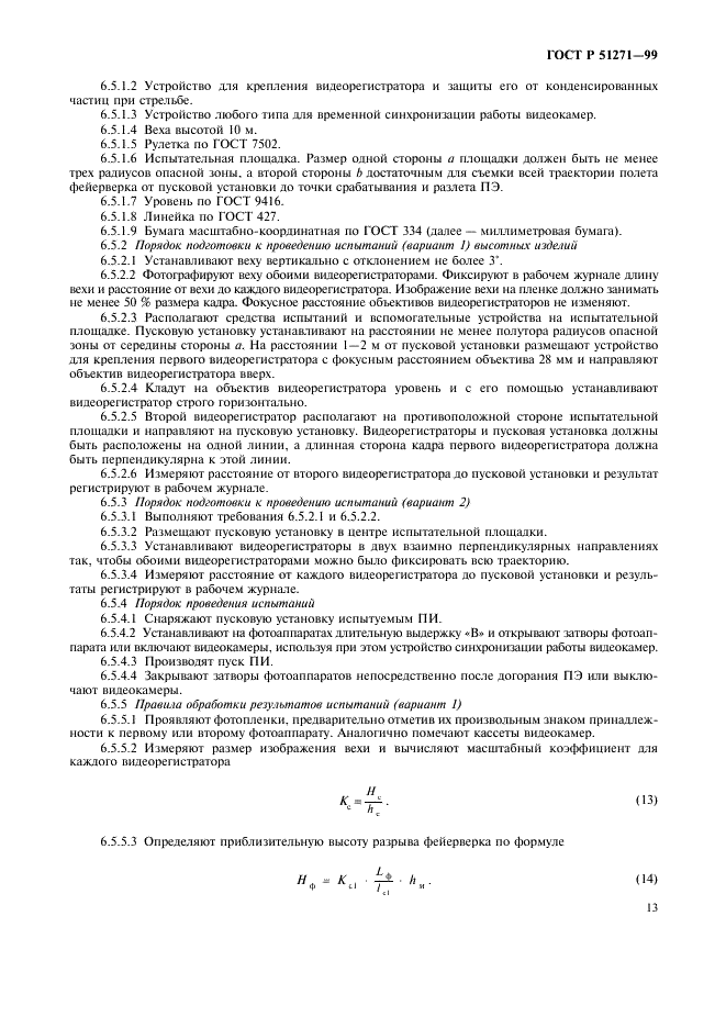 ГОСТ Р 51271-99 Изделия пиротехнические. Методы сертификационных испытаний (фото 16 из 49)