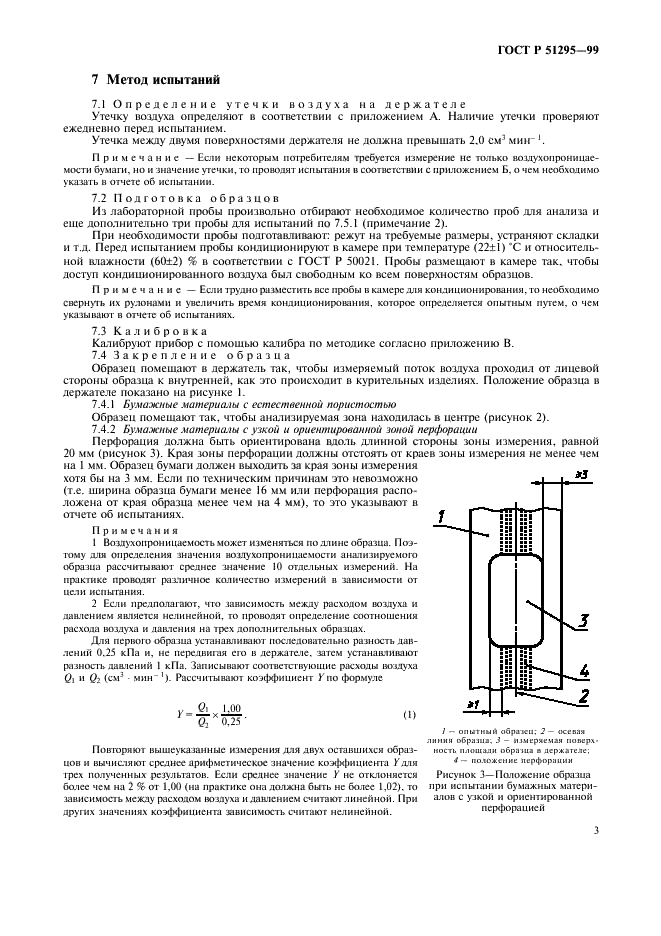 ГОСТ Р 51295-99 Бумага сигаретная, бумага для обертки фильтров, бумага ободковая, включая бумагу с перфорацией. Определение воздухопроницаемости (фото 6 из 15)