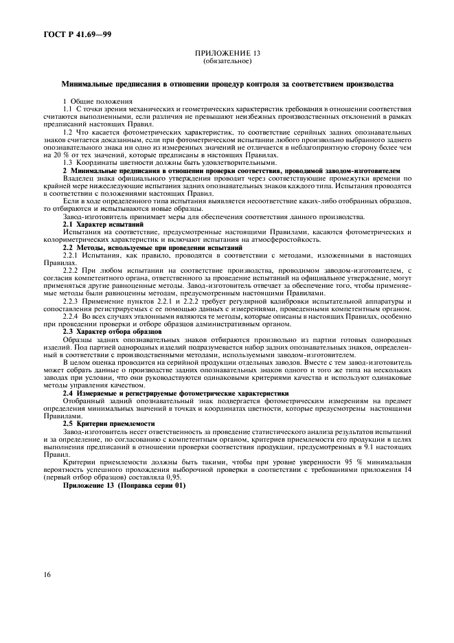 ГОСТ Р 41.69-99 Единообразные предписания, касающиеся официального утверждения задних опознавательных знаков для тихоходных (по своей конструкции) транспортных средств и их прицепов (фото 19 из 23)