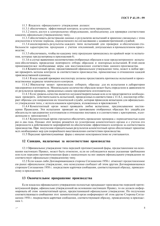 ГОСТ Р 41.19-99 Единообразные предписания, касающиеся официального утверждения противотуманных фар для автотранспортных средств (фото 11 из 32)