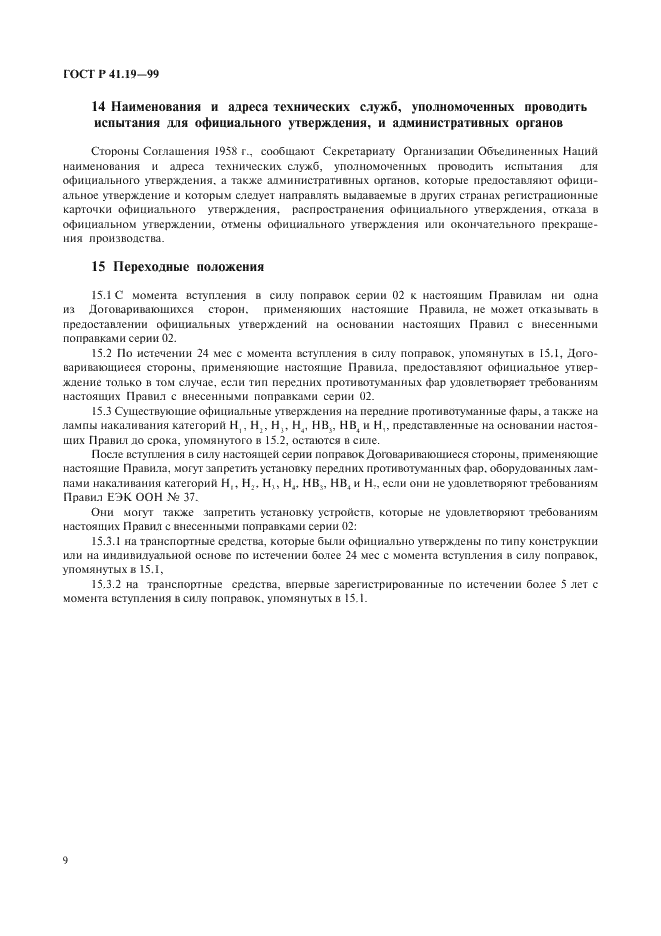 ГОСТ Р 41.19-99 Единообразные предписания, касающиеся официального утверждения противотуманных фар для автотранспортных средств (фото 12 из 32)