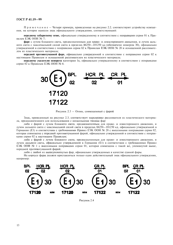 ГОСТ Р 41.19-99 Единообразные предписания, касающиеся официального утверждения противотуманных фар для автотранспортных средств (фото 16 из 32)