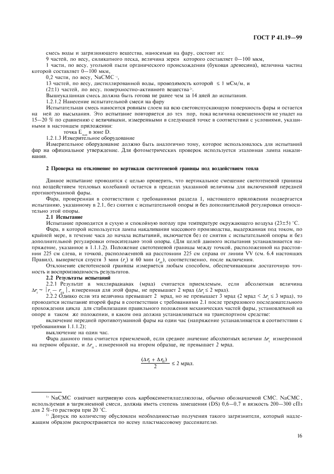 ГОСТ Р 41.19-99 Единообразные предписания, касающиеся официального утверждения противотуманных фар для автотранспортных средств (фото 19 из 32)