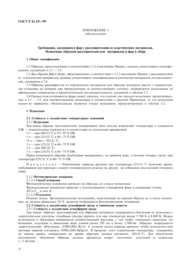 ГОСТ Р 41.19-99 Единообразные предписания, касающиеся официального утверждения противотуманных фар для автотранспортных средств (фото 20 из 32)