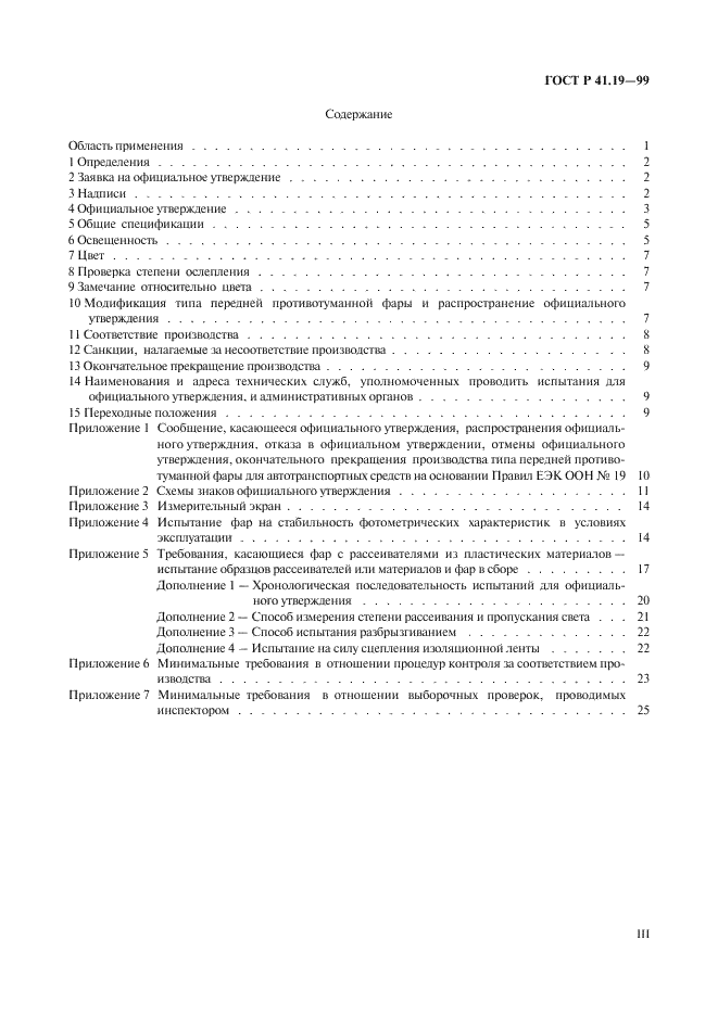 ГОСТ Р 41.19-99 Единообразные предписания, касающиеся официального утверждения противотуманных фар для автотранспортных средств (фото 3 из 32)