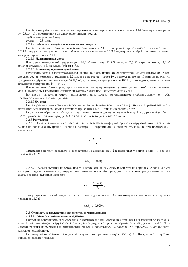 ГОСТ Р 41.19-99 Единообразные предписания, касающиеся официального утверждения противотуманных фар для автотранспортных средств (фото 21 из 32)