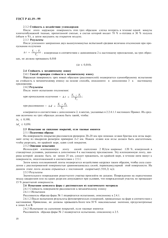 ГОСТ Р 41.19-99 Единообразные предписания, касающиеся официального утверждения противотуманных фар для автотранспортных средств (фото 22 из 32)