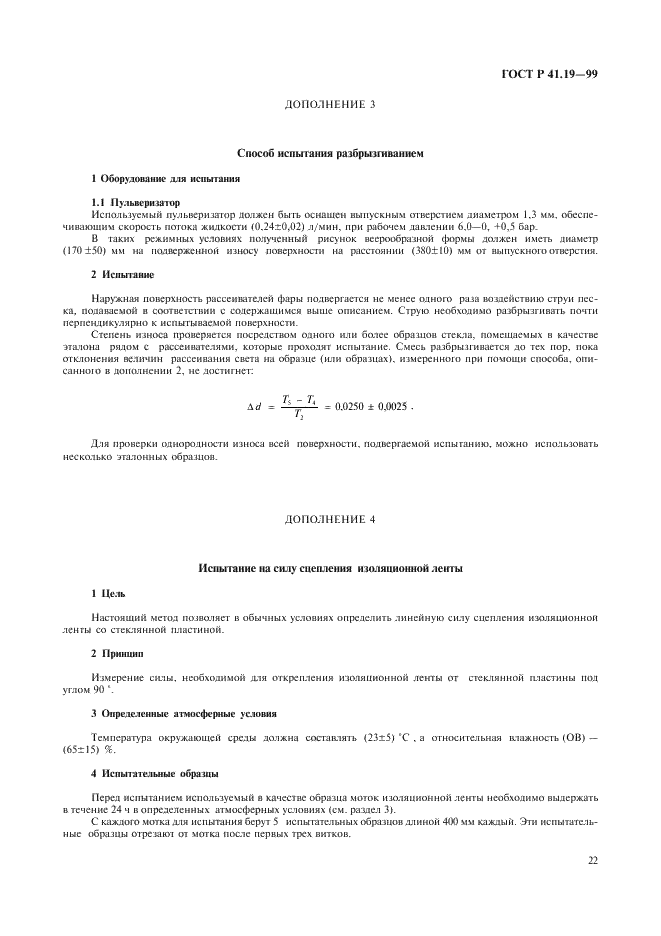 ГОСТ Р 41.19-99 Единообразные предписания, касающиеся официального утверждения противотуманных фар для автотранспортных средств (фото 25 из 32)