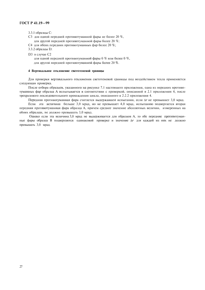 ГОСТ Р 41.19-99 Единообразные предписания, касающиеся официального утверждения противотуманных фар для автотранспортных средств (фото 30 из 32)