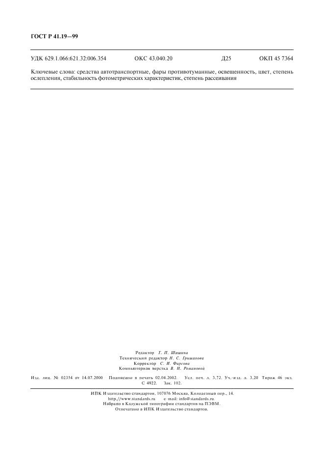 ГОСТ Р 41.19-99 Единообразные предписания, касающиеся официального утверждения противотуманных фар для автотранспортных средств (фото 32 из 32)