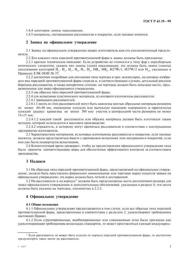 ГОСТ Р 41.19-99 Единообразные предписания, касающиеся официального утверждения противотуманных фар для автотранспортных средств (фото 5 из 32)