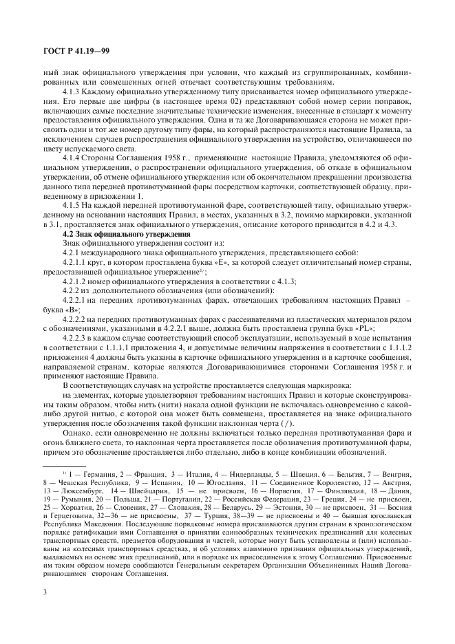 ГОСТ Р 41.19-99 Единообразные предписания, касающиеся официального утверждения противотуманных фар для автотранспортных средств (фото 6 из 32)