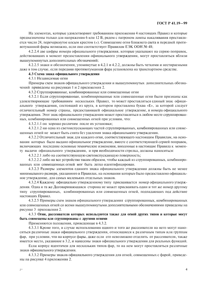 ГОСТ Р 41.19-99 Единообразные предписания, касающиеся официального утверждения противотуманных фар для автотранспортных средств (фото 7 из 32)