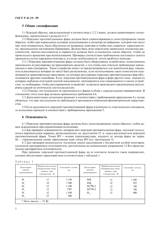 ГОСТ Р 41.19-99 Единообразные предписания, касающиеся официального утверждения противотуманных фар для автотранспортных средств (фото 8 из 32)