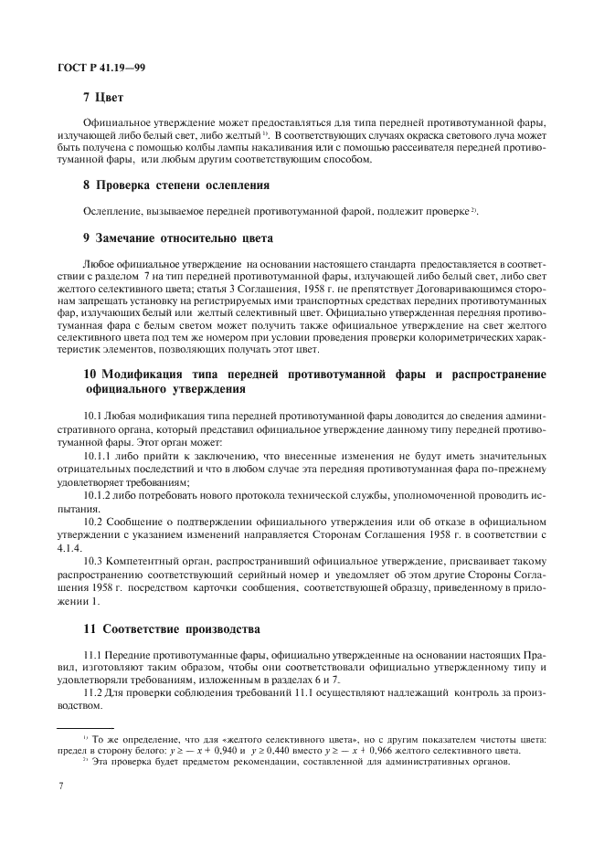 ГОСТ Р 41.19-99 Единообразные предписания, касающиеся официального утверждения противотуманных фар для автотранспортных средств (фото 10 из 32)