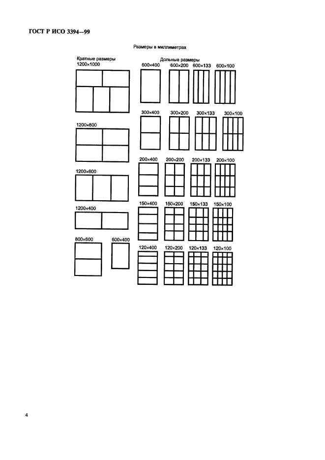ГОСТ Р ИСО 3394-99 Тара транспортная жесткая прямоугольного сечения. Размеры (фото 6 из 8)