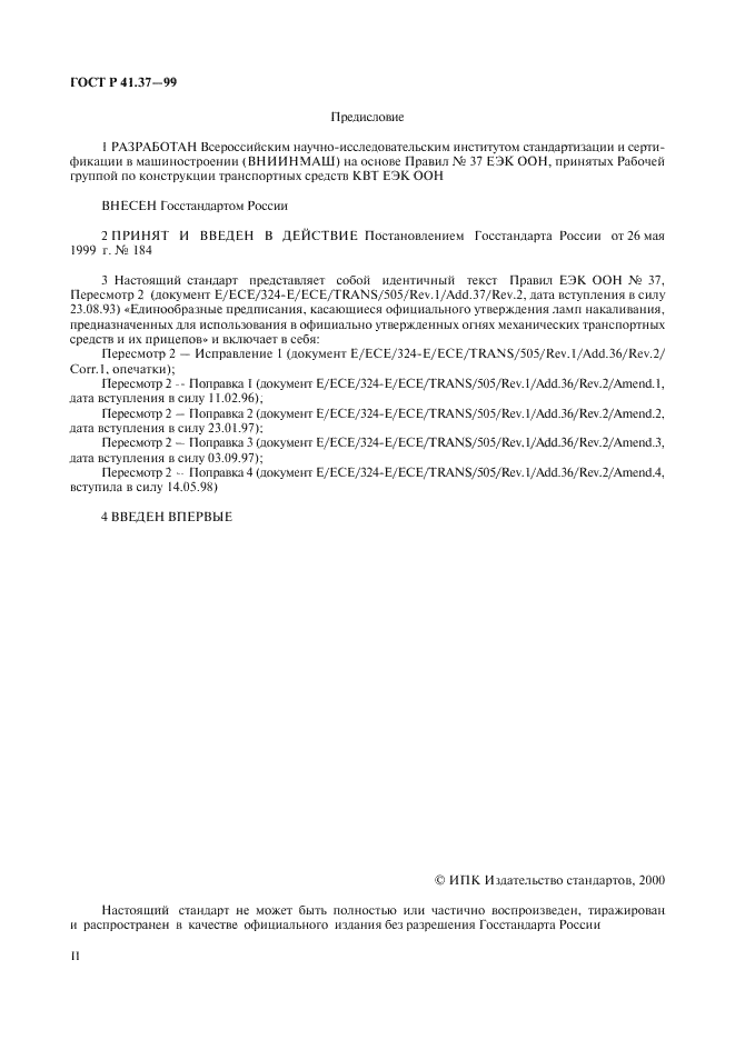 ГОСТ Р 41.37-99 Единообразные предписания, касающиеся официального утверждения ламп накаливания, предназначенных для использования в официально утвержденных огнях механических транспортных средств и их прицепов (фото 2 из 120)