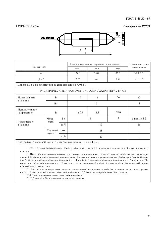 ГОСТ Р 41.37-99 Единообразные предписания, касающиеся официального утверждения ламп накаливания, предназначенных для использования в официально утвержденных огнях механических транспортных средств и их прицепов (фото 38 из 120)