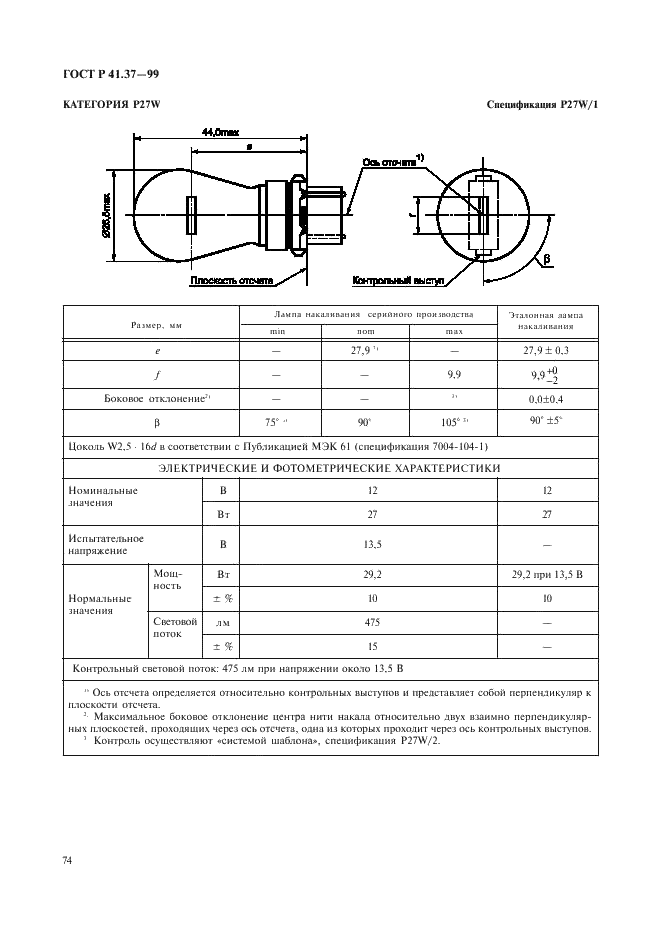ГОСТ Р 41.37-99 Единообразные предписания, касающиеся официального утверждения ламп накаливания, предназначенных для использования в официально утвержденных огнях механических транспортных средств и их прицепов (фото 77 из 120)