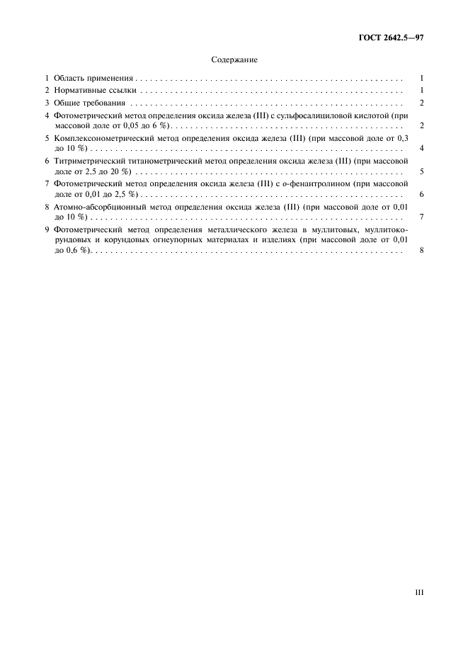 ГОСТ 2642.5-97 Огнеупоры и огнеупорное сырье. Методы определения оксида железа (III) (фото 3 из 11)