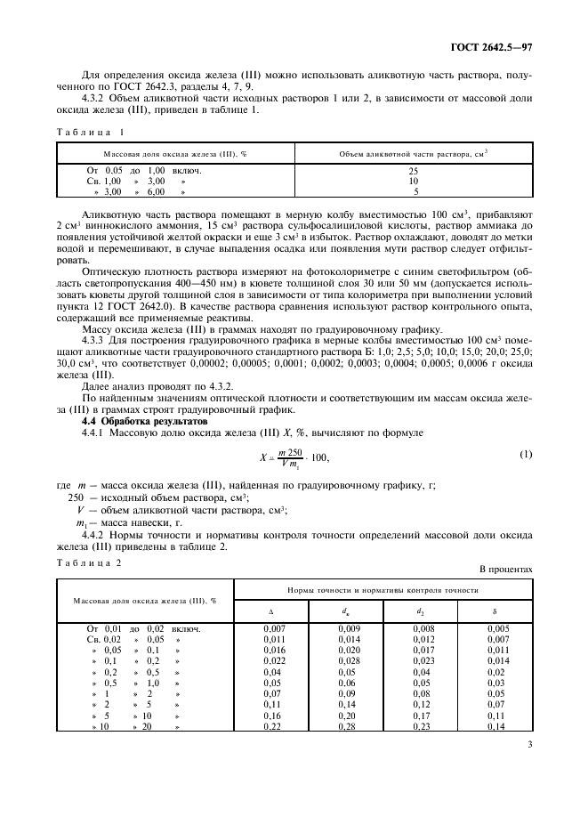 ГОСТ 2642.5-97 Огнеупоры и огнеупорное сырье. Методы определения оксида железа (III) (фото 6 из 11)