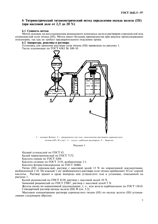 ГОСТ 2642.5-97 Огнеупоры и огнеупорное сырье. Методы определения оксида железа (III) (фото 8 из 11)