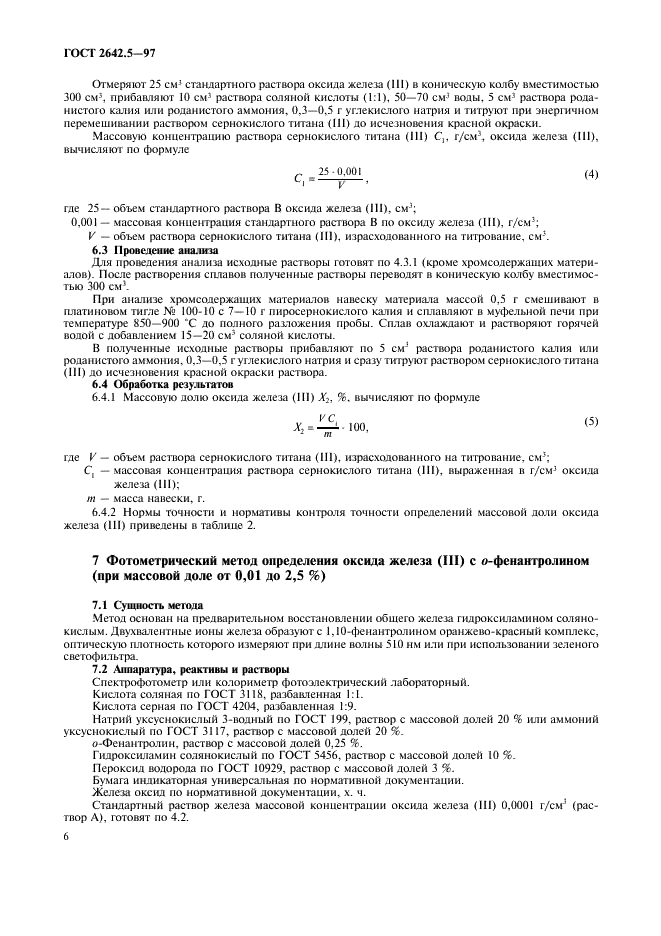 ГОСТ 2642.5-97 Огнеупоры и огнеупорное сырье. Методы определения оксида железа (III) (фото 9 из 11)