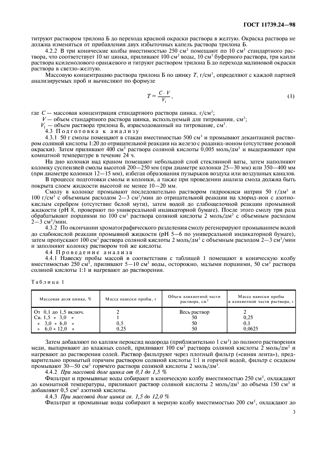 ГОСТ 11739.24-98 Сплавы алюминиевые литейные и деформируемые. Методы определения цинка (фото 6 из 11)