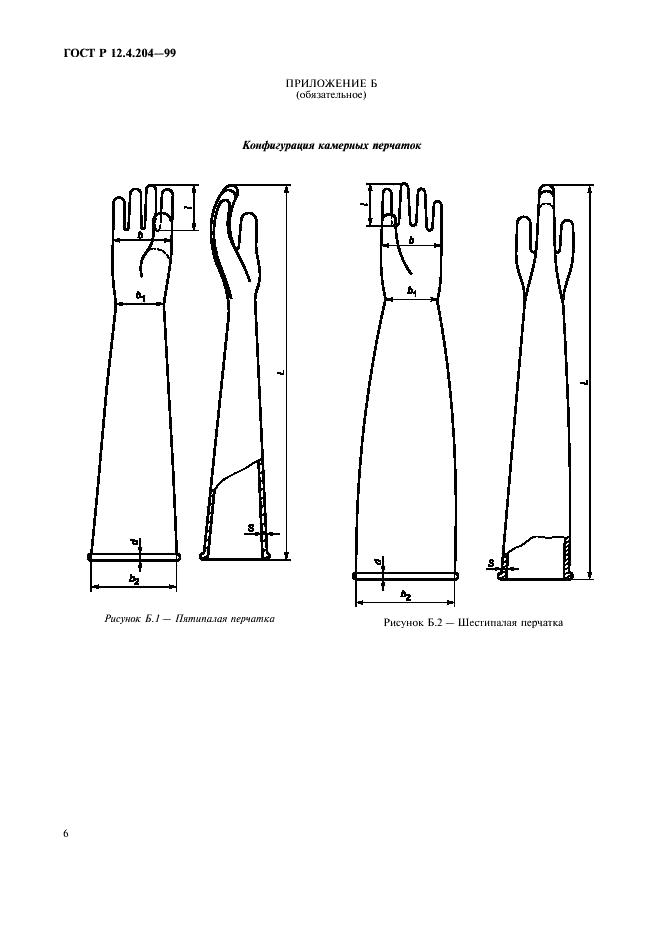 ГОСТ Р 12.4.204-99 Система стандартов безопасности труда. Средства индивидуальной защиты рук. Перчатки камерные. Общие технические требования (фото 9 из 11)