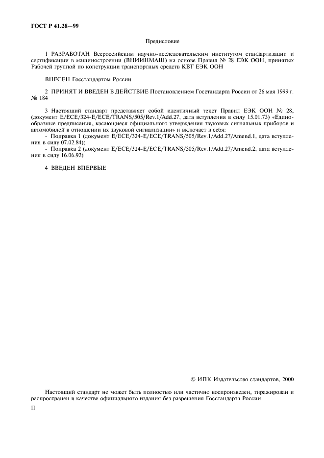 ГОСТ Р 41.28-99 Единообразные предписания, касающиеся официального утверждения звуковых сигнальных приборов и автомобилей в отношении их звуковой сигнализации (фото 2 из 18)