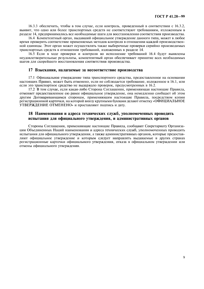 ГОСТ Р 41.28-99 Единообразные предписания, касающиеся официального утверждения звуковых сигнальных приборов и автомобилей в отношении их звуковой сигнализации (фото 12 из 18)